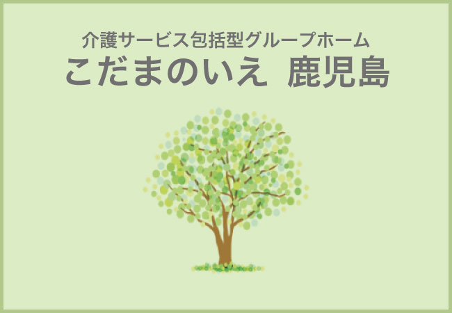 こだまのいえ 鹿児島
